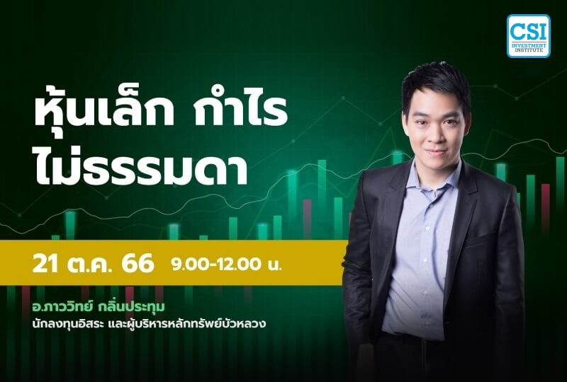 21 ต.ค. 2566 อ.ภาววิทย์ กลิ่นประทุม