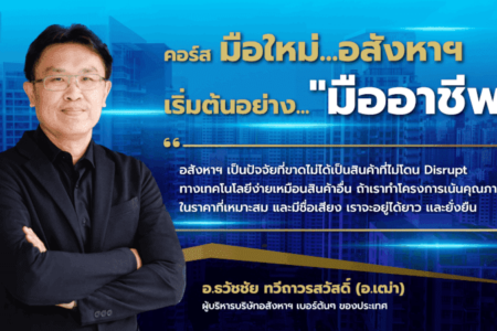 3 ก.ย. 2566 คอร์ส ปูพื้นอสังหา แก้ปัญหาอย่างเป็นระบบ เริ่มต้นอย่างมืออาชีพ อ.ธวัชชัย ทวีถาวรสวัสดิ์