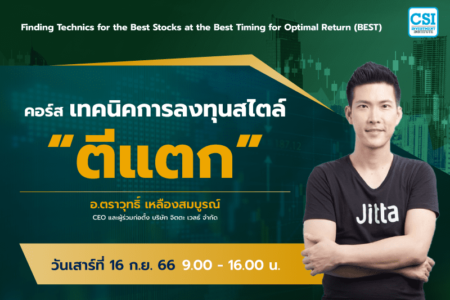 16 ก.ย. 2566 คอร์ส เทคนิคการลงทุนสไตล์ “ตีแตก” อ.ตราวุทธิ์ เหลืองสมบูรณ์