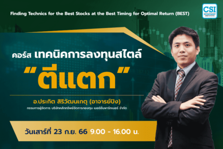 23 ก.ย. 2566 คอร์ส เทคนิคการลงทุนสไตล์ “ตีแตก” อ.ประกิต สิริวัฒนเกตุ