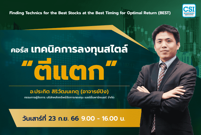 วันที่ 23 ก.ย. 66 – อ.ประกิต สิริวัฒนเกตุ