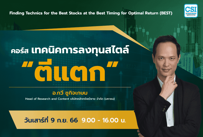 วันที่ 9 ก.ย. 66 – อ.กวี ชูกิจเกษม