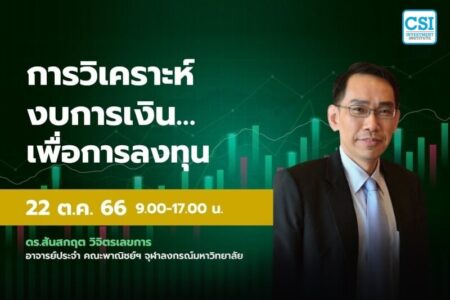 22 ต.ค. 2566 คอร์ส CSI 23 การวิเคราะห์งบการเงิน…เพื่อการลงทุน ดร.สันสกฤต วิจิตรเลขการ