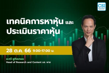28 ต.ค. 2566 คอร์ส CSI 23 เทคนิคการหาหุ้น และ ประเมินราคาหุ้น อ.กวี ชูกิจเกษม
