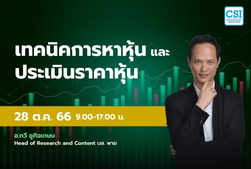 28 ต.ค. 2566 อ.กวี ชูกิจเกษม