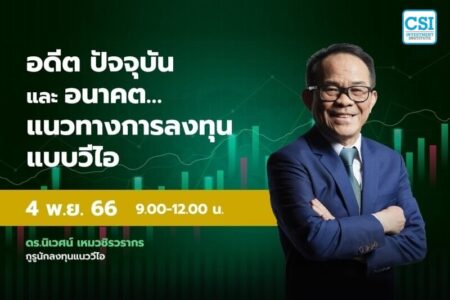 4 พ.ย. 2566 คอร์ส CSI 23 อดีต ปัจจุบัน และ อนาคต … แนวทางการลงทุนแบบวีไอ ดร.นิเวศน์ เหมวชิรวรากร