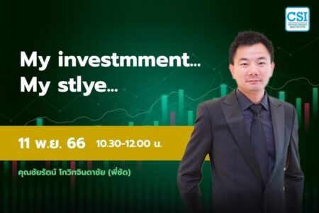 11 พ.ย. 2566 คอร์ส CSI 23 My investment … My Style … คุณชัยรัตน์ โกวิทจินดาชัย