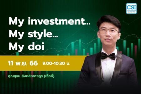 11 พ.ย. 2566 คอร์ส CSI 23 My investment … My Style … My doi อ.สุธน สิงหสิทธางกูร (เจ๊กกี้)