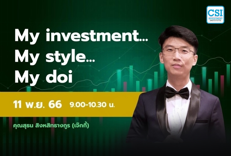 11 พ.ย. 2566 อ.สุธน สิงหสิทธางกูร (เจ๊กกี้)