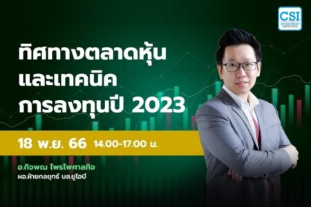18 พ.ย. 2566 คอร์ส CSI 23 ทิศทางตลาดหุ้น และเทคนิคการลงทุน ปี 2023 อ.กิจพณ ไพรไพศาลกิจ