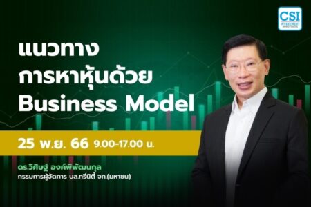 25 พ.ย. 2566 คอร์ส CSI 23  เเนวทางการหาหุ้นด้วย Business Model ดร.วิศิษฐ์ องค์พิพัฒนกุล