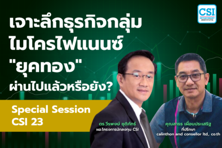 Session พิเศษ คอร์ส CSI 23 “เจาะลึกธุรกิจกลุ่มไมโครไฟแนนซ์ ยุคทองผ่านไปแล้วหรือยัง?” ดร.วีรพงษ์ ชุติภัทร์ และ คุณสาธร เผื่อนประเสริฐ