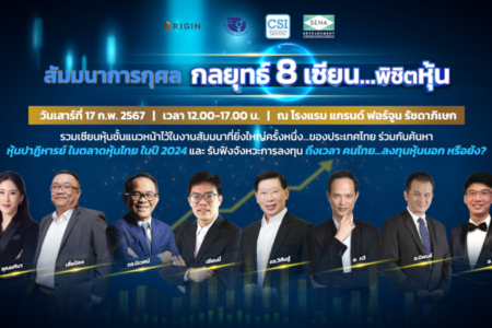 17 ก.พ. 2567 สัมมนาการกุศล กลยุทธ์ 8 เซียนพิชิตหุ้น ดร.นิเวศน์ เหมวชิรวรากร