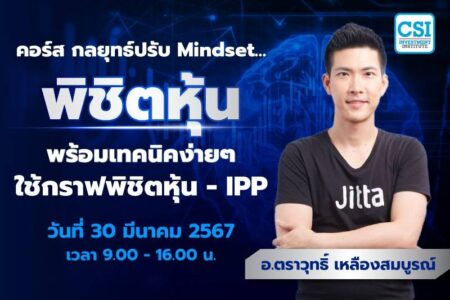 30 มี.ค. 2567 คอร์ส “กลยุทธ์ปรับ Mindset…พิชิตหุ้น พร้อมเทคนิคง่ายๆ ใช้กราฟพิชิตหุ้น” อ.ตราวุทธิ์ เหลืองสมบูรณ์
