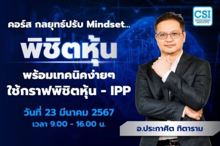 24 มี.ค. 2567 คอร์ส “กลยุทธ์ปรับ Mindset…พิชิตหุ้น พร้อมเทคนิคง่ายๆ ใช้กราฟพิชิตหุ้น” อ.ประกาศิต ฑิตาราม
