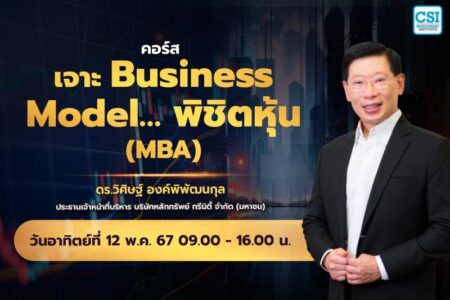 12 พ.ค. 2567 คอร์ส เจาะ Business Model พิชิตหุ้น (MBA) ดร.วิศิษฐ์ องค์พิพัฒนกุล