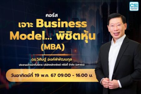 19 พ.ค. 2567 คอร์ส เจาะ Business Model พิชิตหุ้น (MBA) ดร.วิศิษฐ์ องค์พิพัฒนกุล