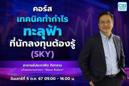 5 ต.ค. 2567 คอร์สเทคนิคทำกำไรทะลุฟ้า.. ที่นักลงทุนต้องรู้ (SKY) อ.ประกาศิต ทิตาราม