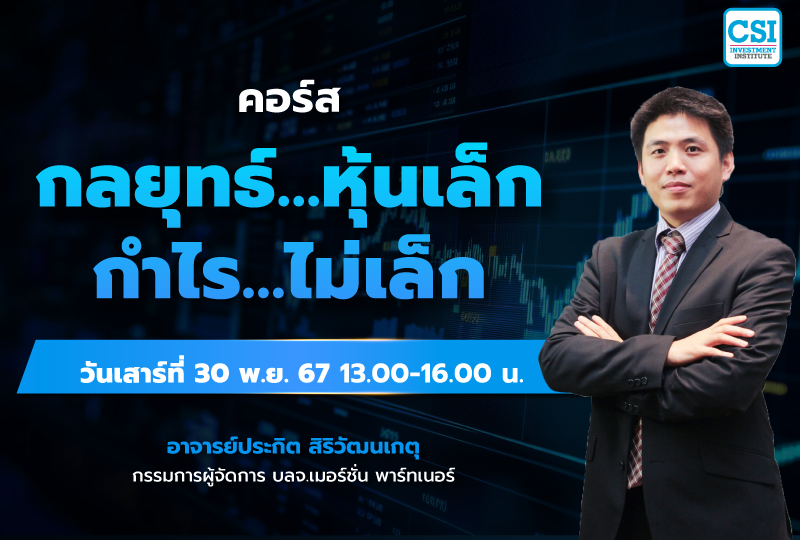 30 พ.ย. 67 อ.ประกิต