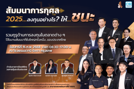 15 ก.พ. 2568 สัมมนาการกุศล “2025… ลงทุนอย่างไร? ให้…ชนะ”