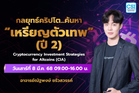 8 มี.ค. 2568 คอร์สกลยุทธ์คริปโต… ค้นหา “้เหรียญตัวเทพ” ปี 2 อ.ณัฐพงษ์ ชรัวสวรรค์