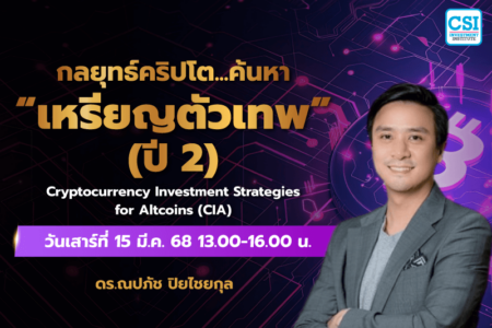 15 มี.ค. 2568 คอร์สกลยุทธ์คริปโต… ค้นหา “้เหรียญตัวเทพ” ปี 2 ดร.ณปภัช ปิยไชยกุล