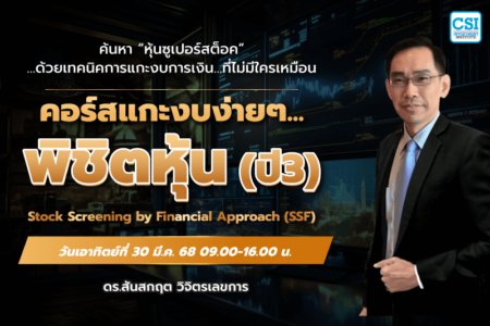 30 มี.ค. 2568 คอร์สแกะงบง่ายๆ…พิชิตหุ้น ปี 3 ดร.สันสกฤต วิจิตรเลขการ