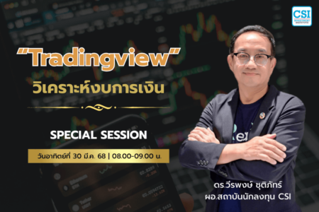 30 มี.ค. 2568 Special Session “Tradingview” วิเคราะห์งบการเงิน ดร.วีรพงษ์ ชุติภัทร์