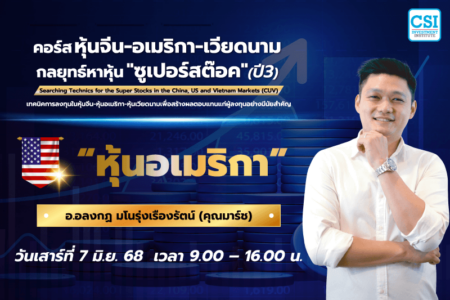 7 มิ.ย. 2568 “หุ้นอเมริกา” คอร์ส หุ้นจีน-อเมริกา-เวียดนาม กลยุทธ์หาหุ้น “ซุปเปอร์สต๊อค” ปี 3 อ.อลงกฎ มโนรุ่งเรืองรัตน์