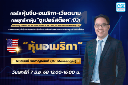7 มิ.ย. 2568 “หุ้นอเมริกา” คอร์ส หุ้นจีน-อเมริกา-เวียดนาม กลยุทธ์หาหุ้น “ซุปเปอร์สต๊อค” ปี 3 อ.ชยนนท์ รักกาญจนันท์ (MR.MESSENGER)