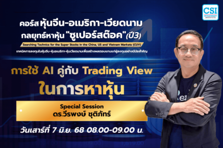 7 มิ.ย. 2568 Special Session การใช้ AI คู่กับ Trading View ในการหาหุ้น ดร.วีรพงษ์ ชุติภัทร์