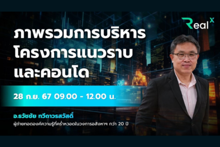 28 ก.ย. 2567 คอร์ส RealX “ภาพรวมการบริหารโครงการแนวราบ และคอนโด” อ.ธวัชชัย ทวีถาวรสวัสดิ์