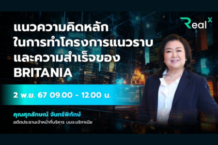 2 พ.ย. 2567 คอร์ส RealX “แนวความคิดหลักในการทำโครงการแนวราบและความสำเร็จของ BRITANIA” คุณศุภลักษณ์ จันทร์พิทักษ์