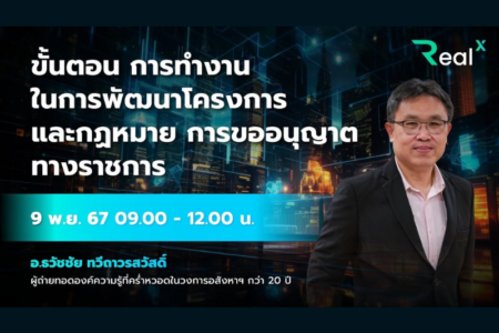 9 พ.ย. 2567 คอร์ส RealX “ขั้นตอน การทำงานในการพัฒนาโครงการ และกฎหมายการขออนุญาตทางราชการ” อ.ธวัชชัย ทวีถาวรสวัสดิ์