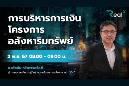 2 พ.ย. 2567 คอร์ส RealX “การบริหารการเงิน โครงการอสังหาริมทรัพย์” อ.ธวัชชัย ทวีถาวรสวัสดิ์