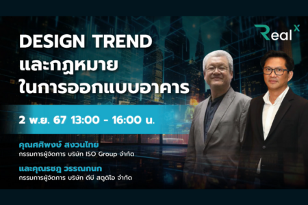 2 พ.ย. 2567 คอร์ส RealX “Design Trend และกฎหมายในการออกแบบอาคาร” คุณศศิพงษ์ สงวนไทย และคุณรชฎ วรรณกนก