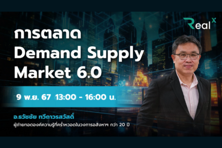 9 พ.ย. 2567 คอร์ส RealX “การตลาด Demand Supply Market 6.0” อ.ธวัชชัย ทวีถาวรสวัสดิ์