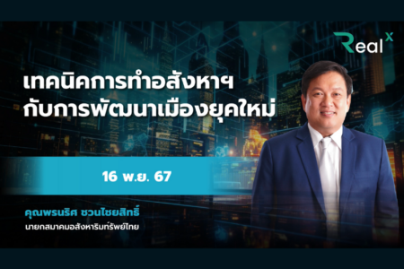 16 พ.ย. 2567 คอร์ส RealX “เทคนิคการทำอสังหาฯ กับการพัฒนาเมืองยุคใหม่” คุณพรนริศ ชวนไชยสิทธิ์