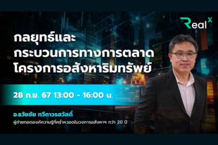 28 ก.ย. 2567 คอร์ส RealX “กลยุทธ์และกระบวนการทางการตลาดโครงการอสังหาริมทรัพย์” อ.ธวัชชัย ทวีถาวรสวัสดิ์