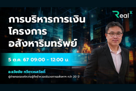 5 ต.ค. 2567 คอร์ส RealX “ภาพรวมการบริหารโครงการแนวราบ และคอนโด” อ.ธวัชชัย ทวีถาวรสวัสดิ์