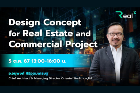 5 ต.ค. 2567 คอร์ส RealX “Design Concept for Real Estate and Commercial Project” อ.อนุพงศ์ ศิริอุดมเศรษฐ