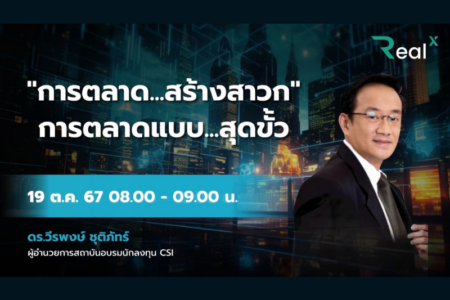 19 ต.ค. 2567 คอร์ส RealX “การตลาด…สร้างสาวก การตลาดแบบ…สุดขั้ว” ดร.วีรพงษ์ ชุติภัทร์