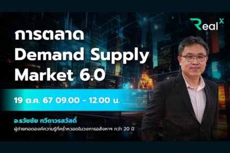 19 ต.ค. 2567 คอร์ส RealX “การตลาด Demand Supply Market 6.0” อ.ธวัชชัย ทวีถาวรสวัสดิ์