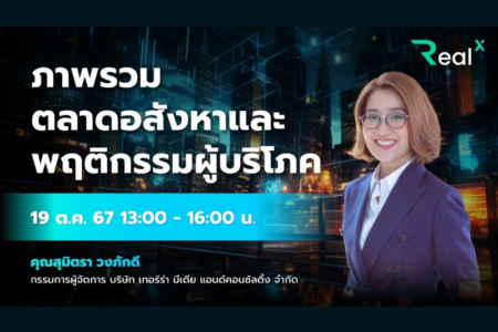 19 ต.ค. 2567 คอร์ส RealX “ภาพรวมตลาดอสังหาฯ และพฤติกรรมผู้บริโภค” คุณสุมิตรา วงภักดี