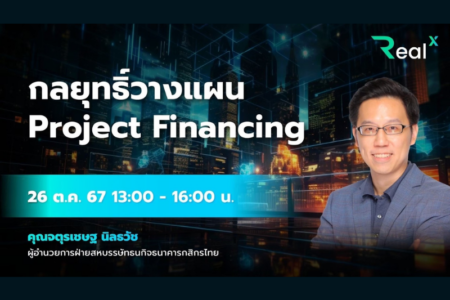26 ต.ค. 2567 คอร์ส RealX “กลยุทธ์วางแผน Project Financing” คุณจตุรเชษฐ นิลธวัช