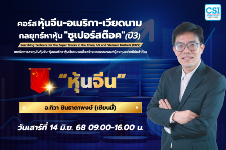 14 มิ.ย. 2568 “หุ้นจีน” คอร์ส หุ้นจีน-อเมริกา-เวียดนาม กลยุทธ์หาหุ้น “ซุปเปอร์สต๊อค” ปี 3 เซียนมี่ (อ.ทิวา ชินธาดาพงศ์)