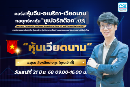 21 มิ.ย. 2568 “หุ้นเวียดนาม” คอร์ส หุ้นจีน-อเมริกา-เวียดนาม กลยุทธ์หาหุ้น “ซุปเปอร์สต๊อค” ปี 3 อ.สุธน สิงหสิทธางกูร