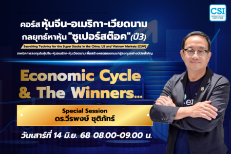 14 มิ.ย. 2568 Special Session Economic Cycle & The Winners… ดร.วีรพงษ์ ชุติภัทร์