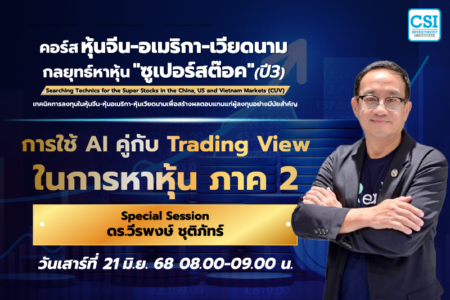 21 มิ.ย. 2568 Special Session การใช้ AI คู่กับ Trading View ในการหาหุ้น ภาค 2 ดร.วีรพงษ์ ชุติภัทร์